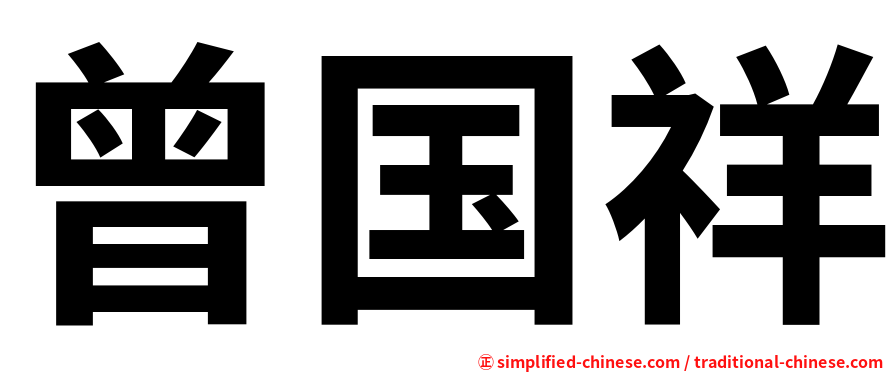 曾国祥