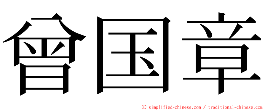 曾国章 ming font