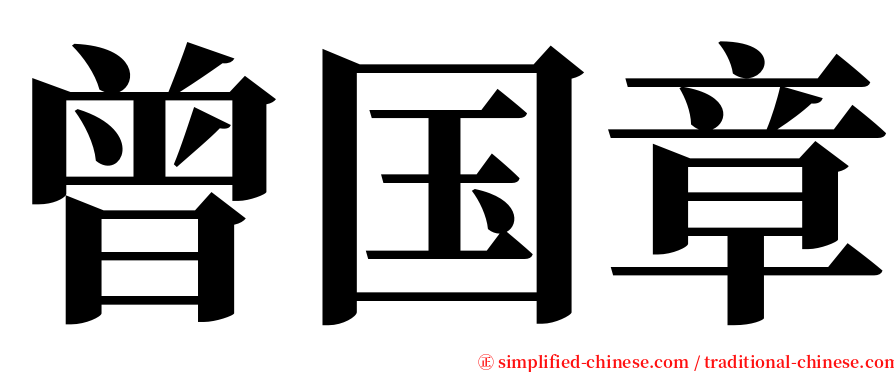 曾国章 serif font