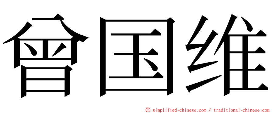 曾国维 ming font