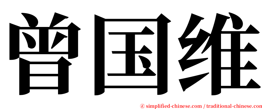曾国维 serif font