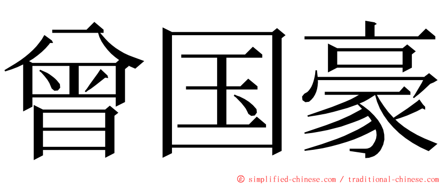 曾国豪 ming font