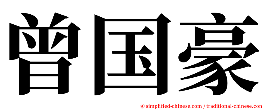 曾国豪 serif font