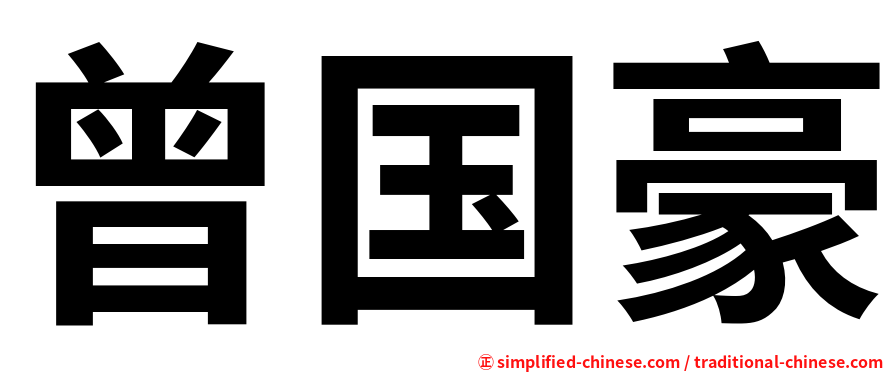 曾国豪