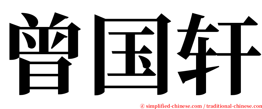 曾国轩 serif font