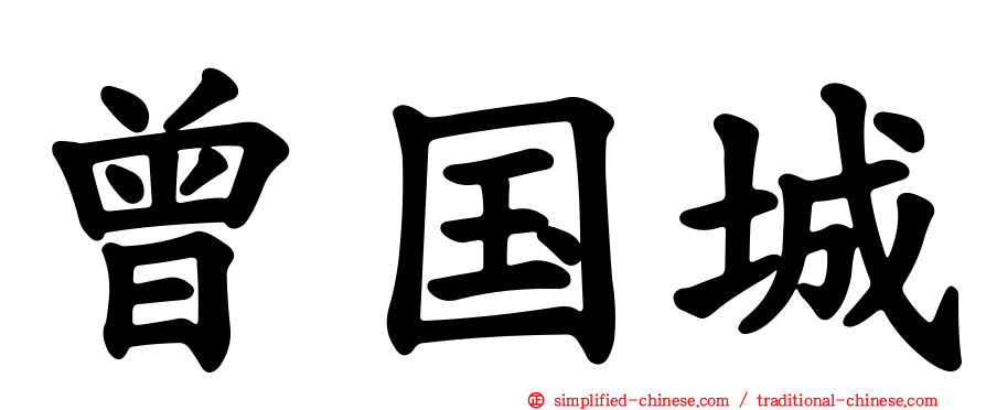 曾国城