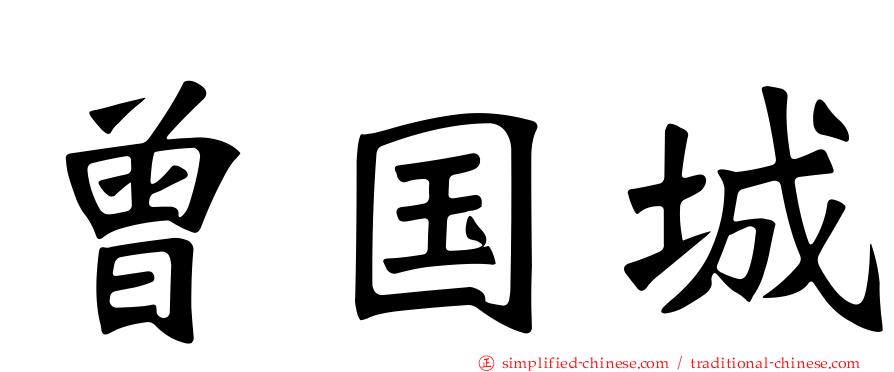 曾国城