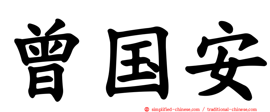 曾国安