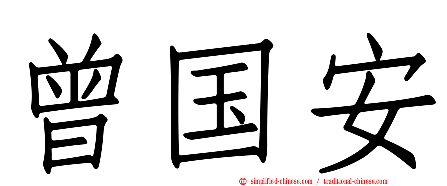 曾国安