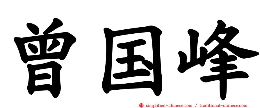 曾国峰