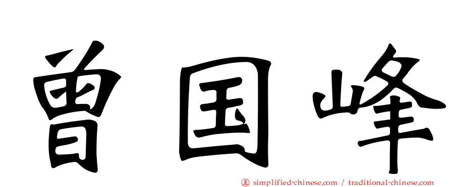 曾国峰