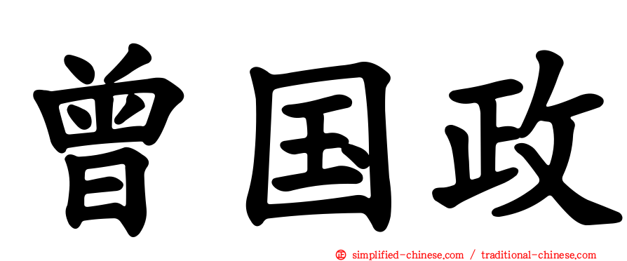 曾国政