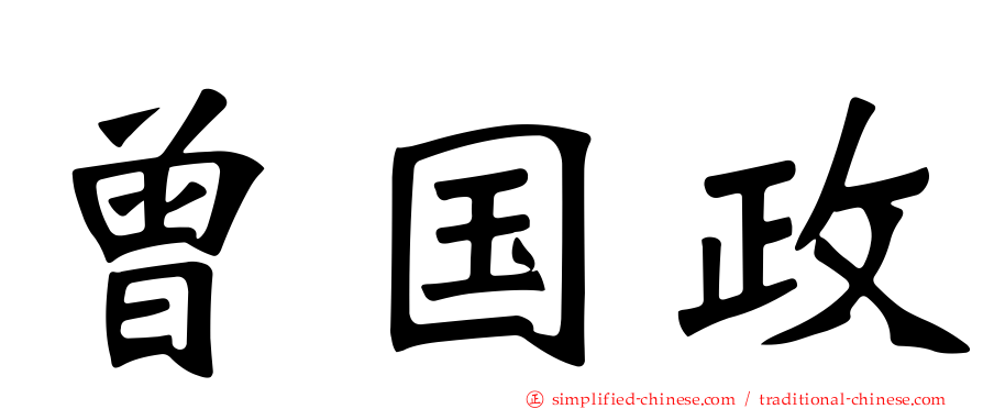 曾国政