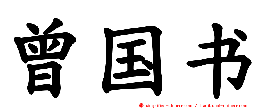 曾国书