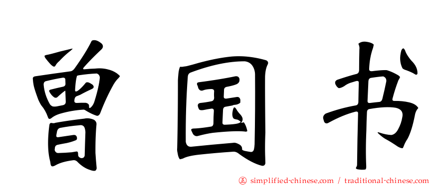 曾国书