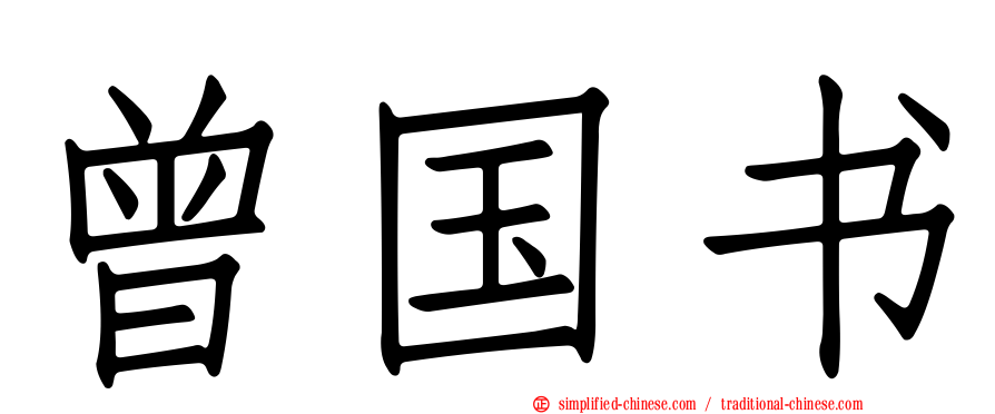 曾国书