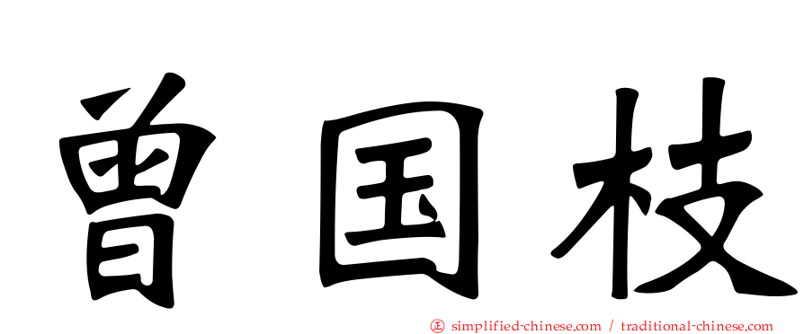 曾国枝