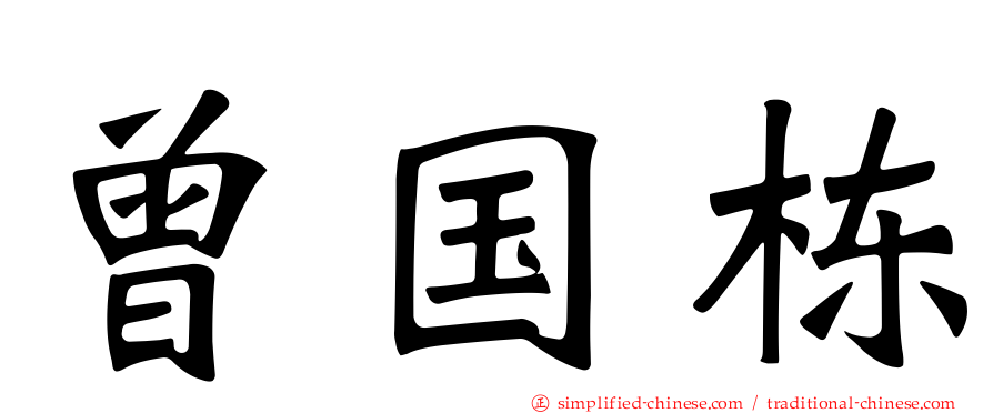 曾国栋
