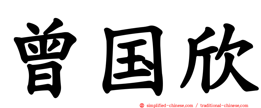 曾国欣