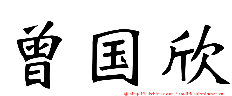 曾国欣
