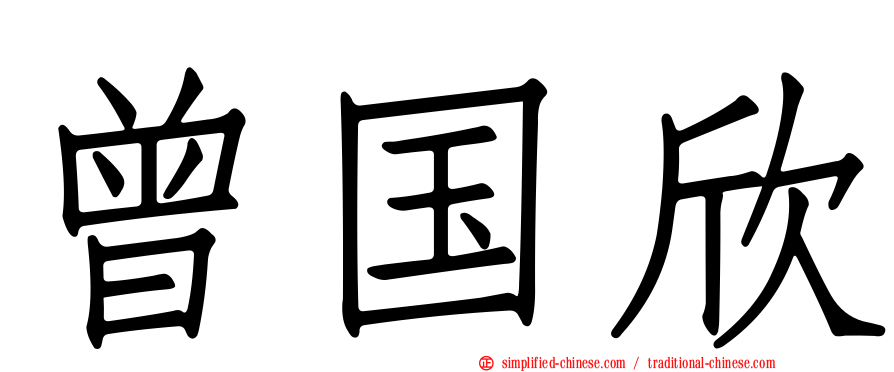 曾国欣