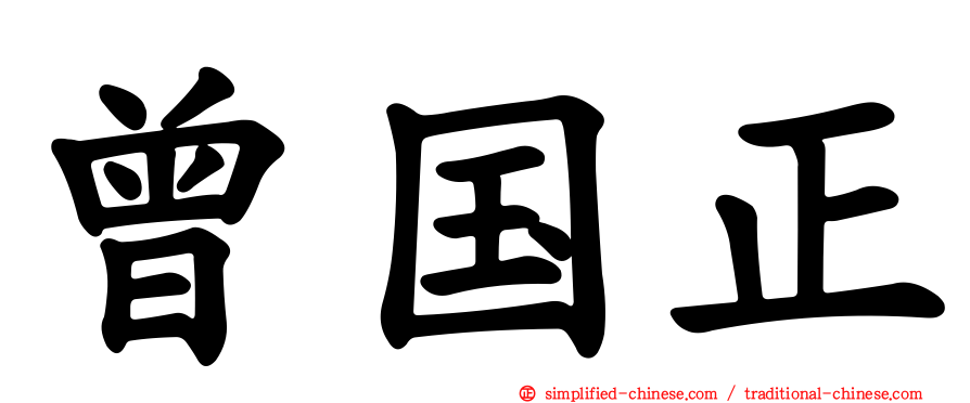 曾国正