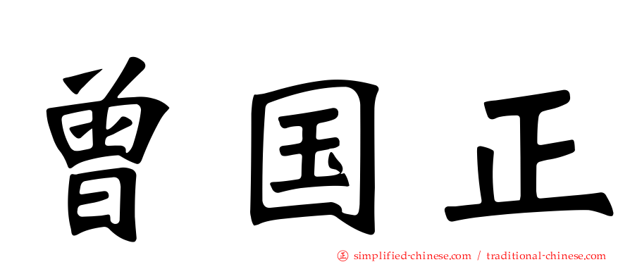 曾国正
