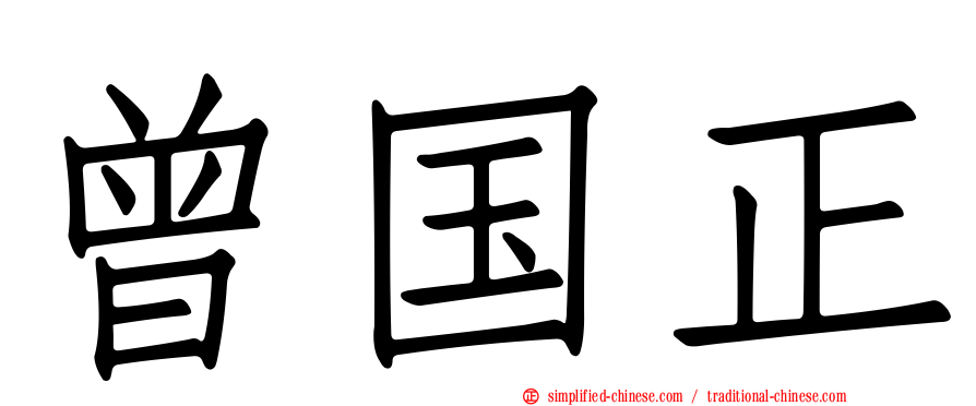 曾国正