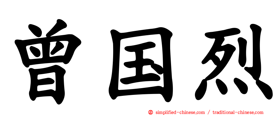 曾国烈