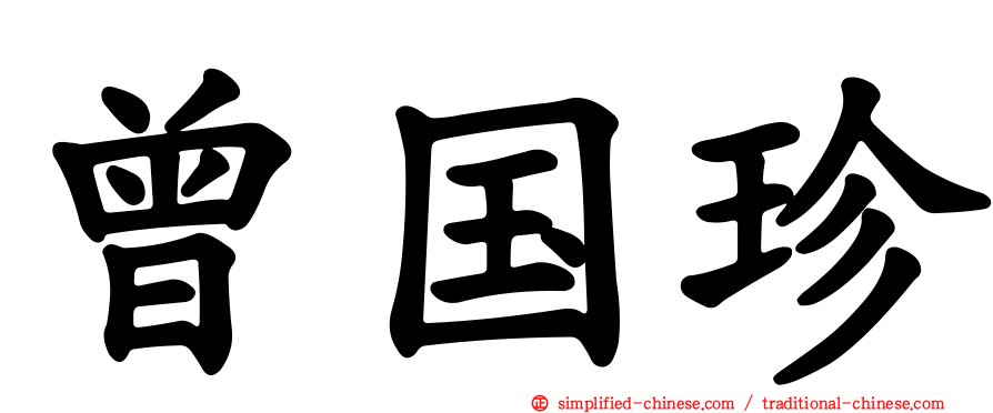 曾国珍
