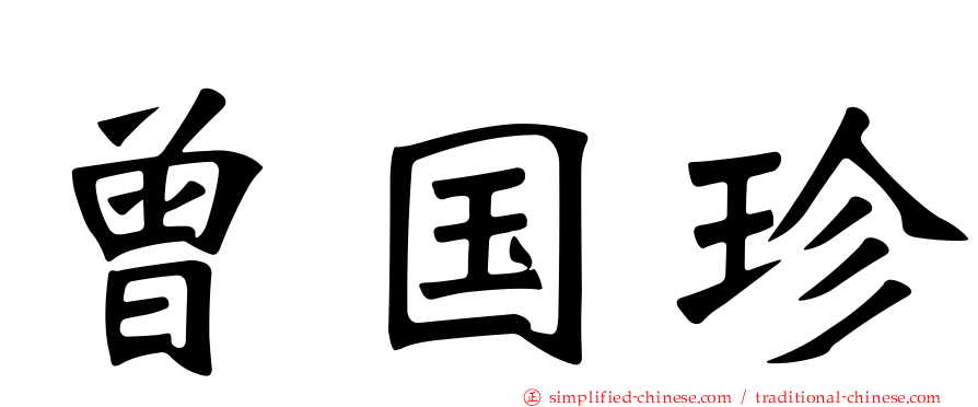 曾国珍
