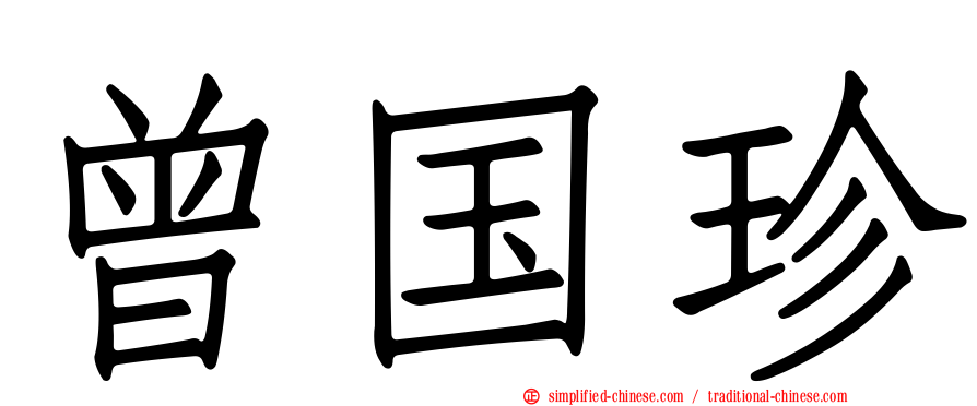 曾国珍