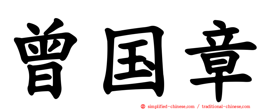 曾国章