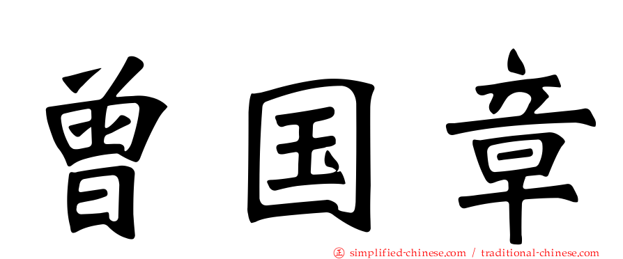 曾国章