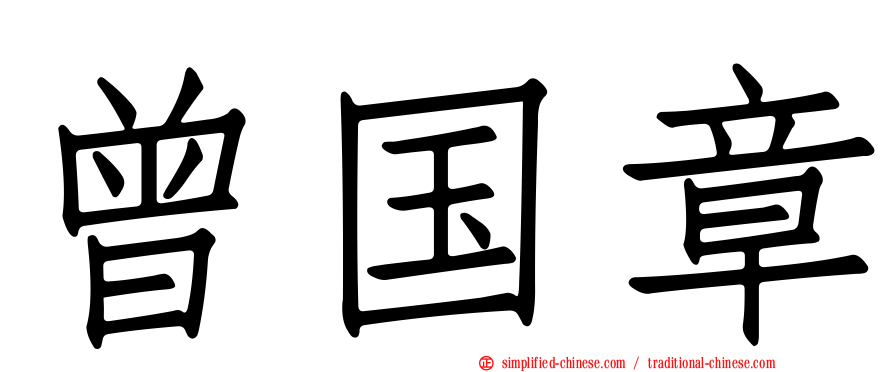 曾国章