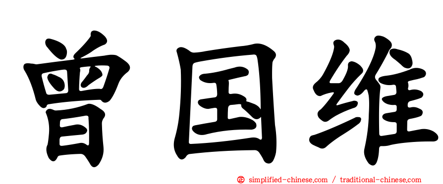 曾国维