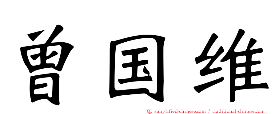 曾国维