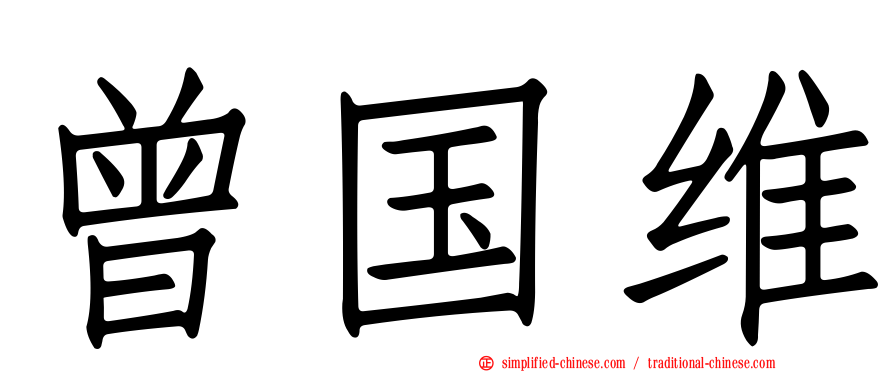 曾国维