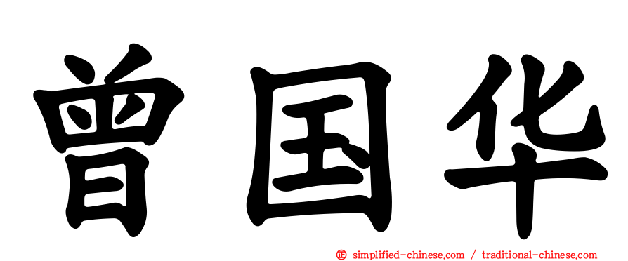 曾国华