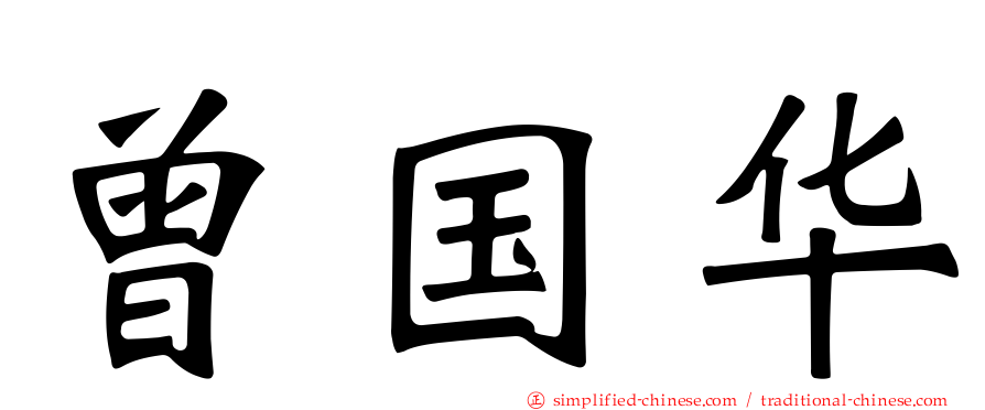 曾国华