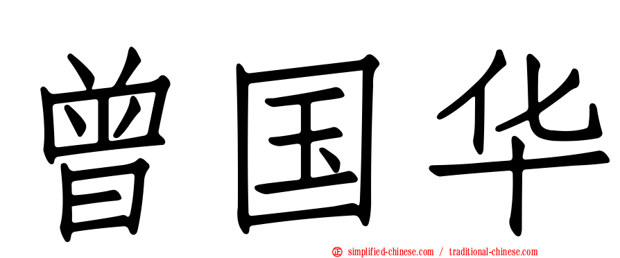 曾国华