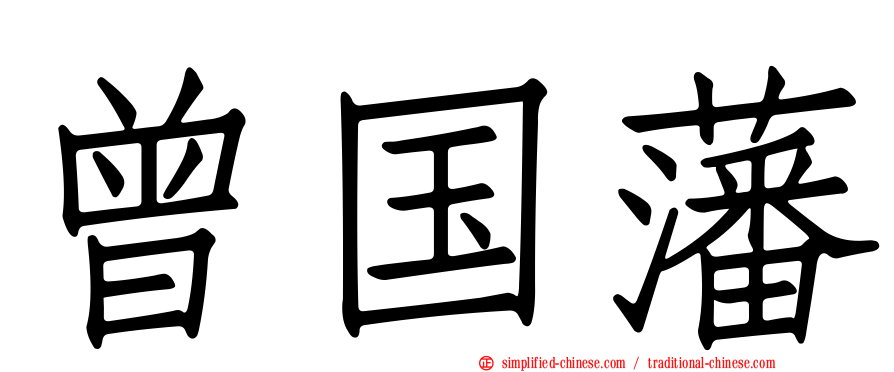 曾国藩
