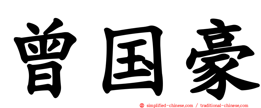曾国豪