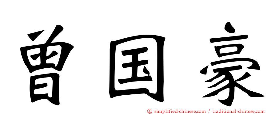 曾国豪