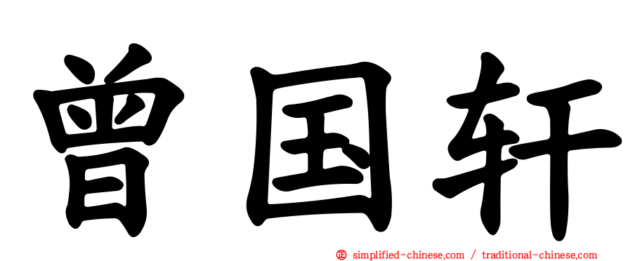 曾国轩