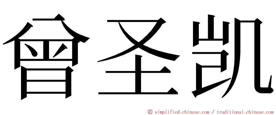 曾圣凯 ming font