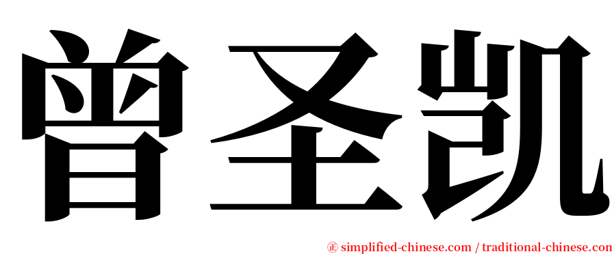 曾圣凯 serif font