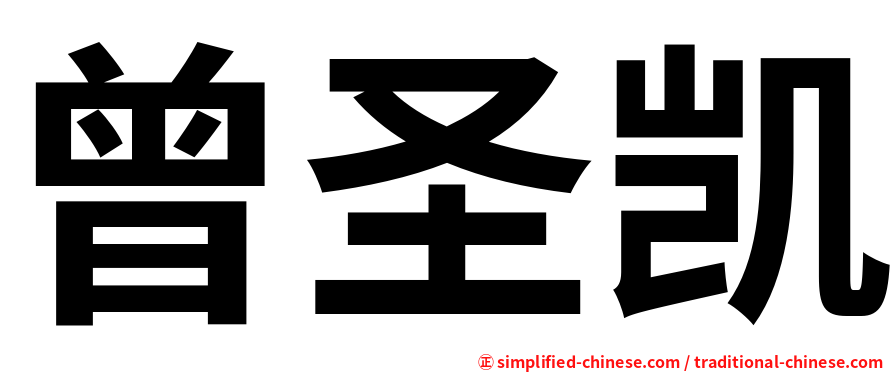 曾圣凯