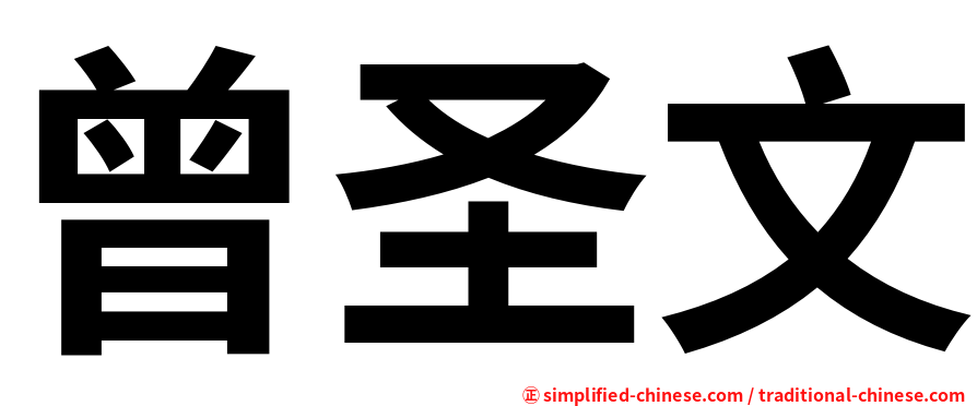 曾圣文