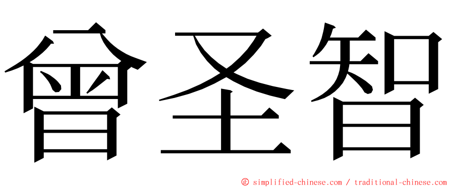 曾圣智 ming font